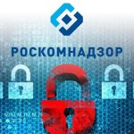 Оформление уведомления в Роскомнадзор