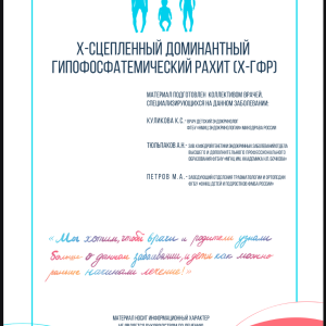 Методическое пособие. Х-сцепленный доминантный гипофосфатемический рахит (Х-ГФР)